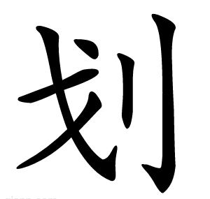 划